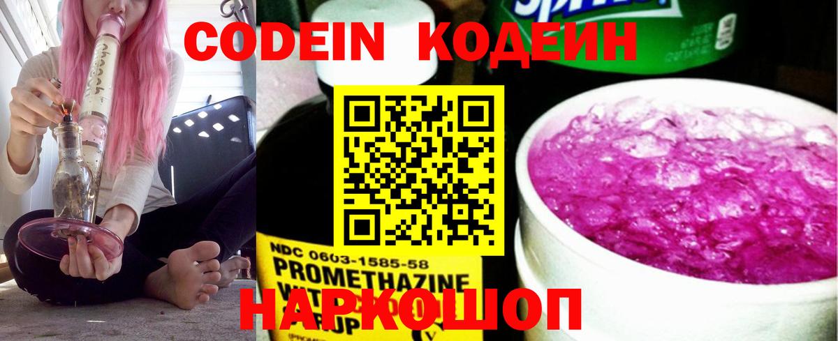 Кодеиновый сироп Lean Purple Drank  Вход с VPN  Новошахтинск  Кодеин Purple Drank 